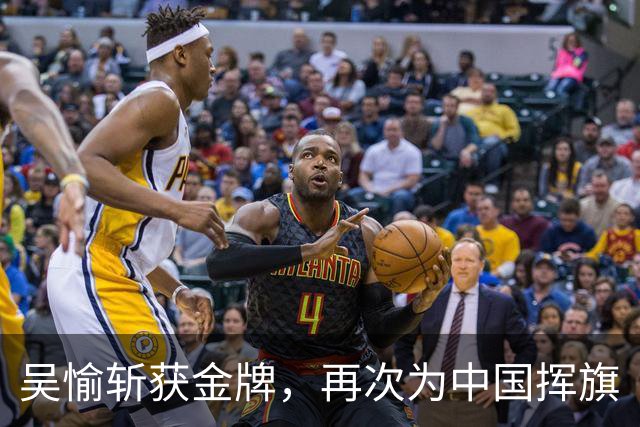吴愉斩获金牌，再次为中国挥旗
